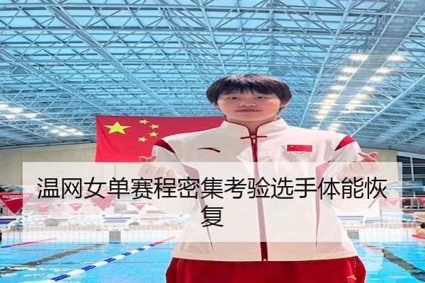 温网女单赛程密集考验选手体能恢复（NG28）